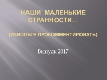 Презентация для выпускного Просим прокомментировать...!