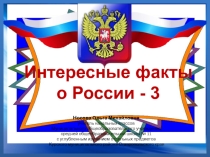 Презентация по теме Интересные факты о России - 3