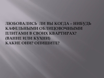 Презентация по Изобразительному искусству на тему Русский изразец в архитектуре (2 класс)