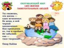 Презентация по окружающему миру на тему Общество. Из жизни замечательных людей (3 класс, часть 2)