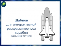 Шаблон интерактивной раскраски корпуса космического корабля