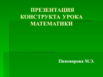 Презентация конструкта урока математики