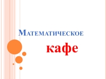 Внеклассная работа по математике 7 класс Математическое кафе