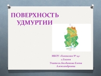 Презентация по краеведению на тему Поверхность Удмуртии