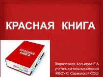 Презентация по окружающему миру на тему Красная книга