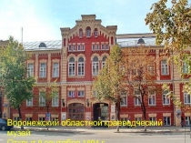Презентация по краеведению:  Воронежский областной краеведческий музей