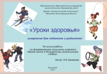 Презентация к лекции для родителей Для чего нужны уроки здоровья