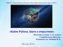 Презентация исследовательской работы Кубик Рубика. Шаги к открытиям