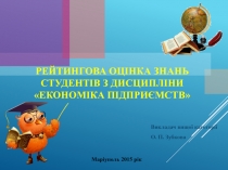 Рейтинговое оценивание знаний с дисциплины экономика предприятий