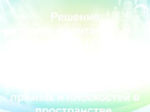 Презентация по геометрии и химии Решение экспериментальных задач по теме Спирты и фенолы, с применением свойств параллельности и перпендикулярности прямых и плоскостей в пространстве(11 класс)