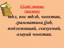 Презентация к уроку Хадыл чоохтаглар 5 класс