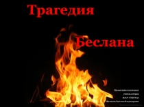 Классный час Трагедия Беслана