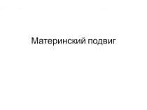 Презентация классного часа, посвященного к 75-летию Победы