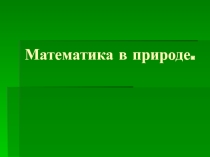 Презентация.Математика в природе. (5 класс).