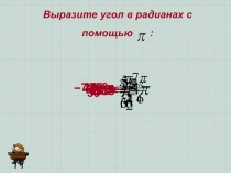 Презентация по математике на тему:Определение синуса, косинуса, тангенса и котангенса углов поворота.