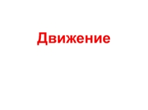Презентация по теме Движение