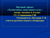 Презентация к научному проекту  Талантливые люди нашего села