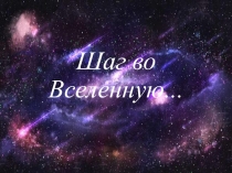 Методическая разработка классного часа по астрономии Шаг во Вселенную