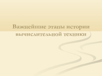 Важнейшие этапы развития вычислительной техники