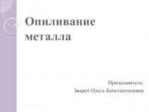 Презентация для автомехаников Опиливание металла