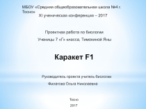 Презентация проектной работы по биологии на тему: Каракет F1