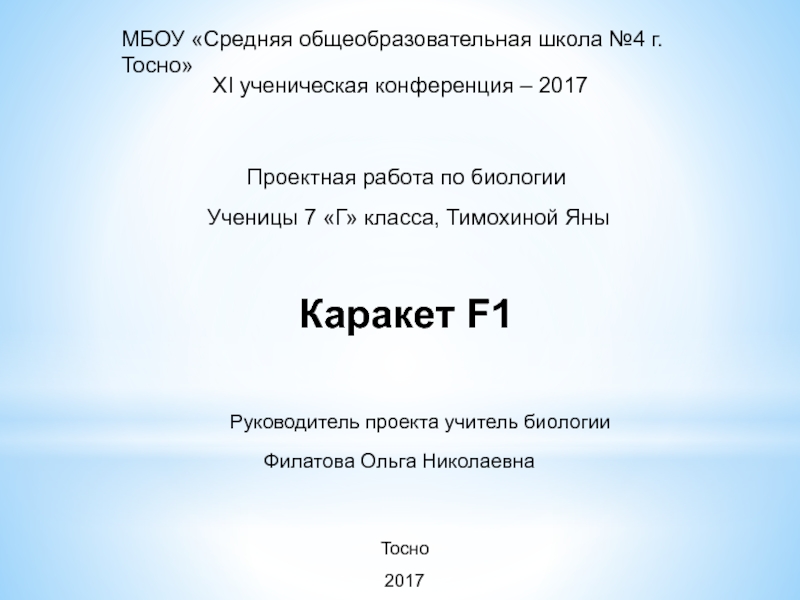 Презентация проектной работы по биологии на тему: Каракет F1