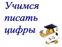 Презентация-помощник Учусь писать цифры