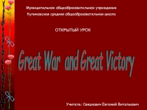 Презентация и материалы к уроку Great War and Great Victory@