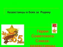 Презентация Герои СССР- казахстанцы 1941-45 гг