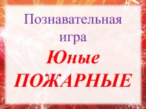 Презентация к внеклассному мероприятию по пожарной безопасности Юные пожарные