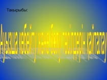 Презентация по математике Ауызша көбейту және бөлу тәсілдерін қайталау