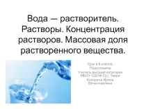 Презентация по химии на тему Вода — растворитель. Растворы. Концентрация растворов. Массовая доля растворенного вещества