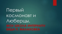 Презентация, Первый космонавт и Люберцы, Юрий Гагарин