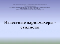 Презентация у уроку-конференции профессии парикмахер на тему Известные стилисты