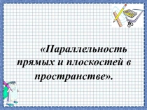 Презентация по теме Параллельность прямых и плоскостей