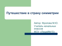 Презентация по математике на тему Симметрия (3 класс)