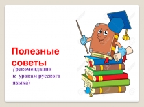 Презентация по русскому языку Полезные советы