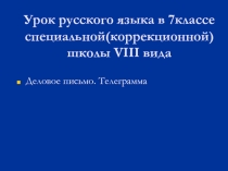 Урок русского языка Деловое письмо, 7 класс