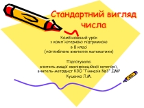 Презентація до уроку Стандартний вигляд числа для 8 класу з поглибленим вивченням математики