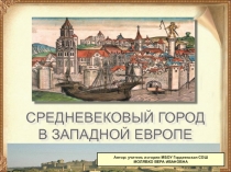 Презентация по истории на тему Средневековый город(6 класс)