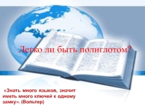 Презентация для внеклассного мероприятия по английскому языку Легко ли быть полиглотом? (5-7 классы)