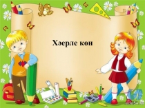 Урок родной язык на тему Билгеле киләчәк заман 7класс