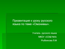 Презентация к уроку русского языкапо теме Омонимы ( 5 класс)