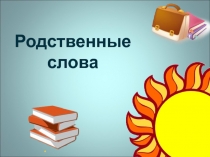 Презентация по русскому языку Родственные слова 2 класс
