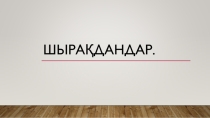 Презентация по технологии на тему ( Электрическая арматура ) Ученик 8 класса Карапетян Артур