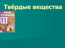 Презентация по теме: Твердые вещества