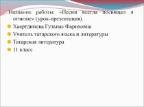 Презентация по татарской литературе Песни всегда посвящал я отчизне (11 класс)