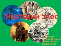 : Нартский эпос