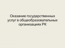 Презентация Государственные услуги в области образования РК
