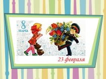 Презентация  А,ну-ка, девочки!!! А, ну-ка, мальчики!!!  , конкурс на 23 февраля и 8 марта